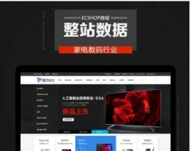 【源码亲测可演示】ECShop数码家电电器商品在线购物商城源码 整站源码数据打包出售