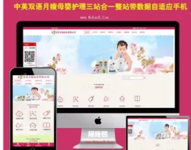 【源码亲测可演示】ThinkPHP中英文双语版三站合一母婴护理类企业网站模板 整站源码带数据