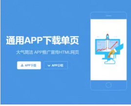 【源码亲测可演示】HTML通用APP下载单页模板 大气简洁APP推广宣传HTML网页