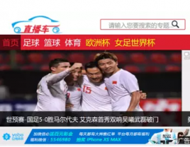 【源码亲测可演示】帝国cms7.5体育足球篮球赛事直播程序源码 赛事直播门户网站源码