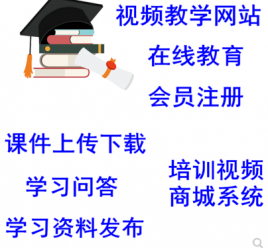 【源码亲测可演示】简洁大气在线视频教育网站源码教育系列视频点播平台整站源码