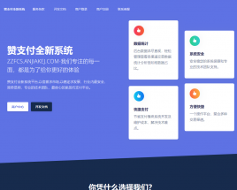 【源码亲测可演示】最新可对接支付宝微信码支付的赞支付系统开源版即装即用