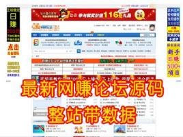 【源码亲测可演示】VIP资源精品DZ论坛网站网赚论坛源码程序带全站数据