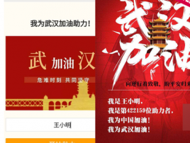 【源码亲测可演示】PHP我为武汉加油助力图片生成源码 海报图片生成平台 助力数为随机数