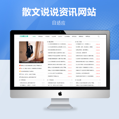 【源码亲测可演示】散文说说新闻资讯网站织梦新闻模板（自适应）