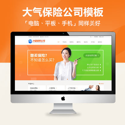 【源码亲测可演示】HTML5商业保险公司网站模板（自适应数据同步）