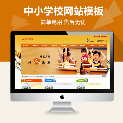 【源码亲测可演示】dedecms幼儿园小学网站源码（织梦模板带数据）